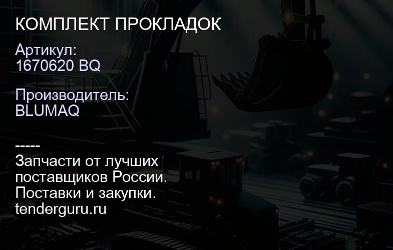 1670620 BQ КОМПЛЕКТ ПРОКЛАДОК | купить запчасти